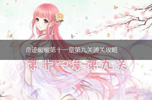 奇迹暖暖第十一章第九关通关攻略,第1张