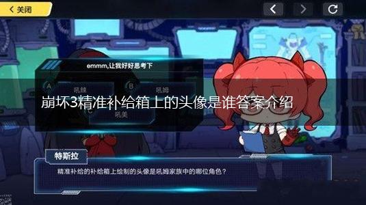 崩坏3精准补给箱上的头像是谁答案介绍,第1张