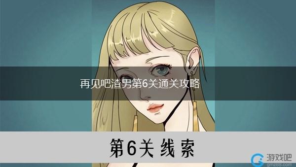 再见吧渣男第6关通关攻略,第1张
