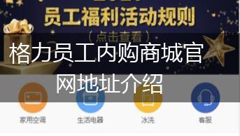 格力员工内购商城官网地址介绍,第1张