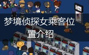 梦境侦探女乘客位置介绍,第1张