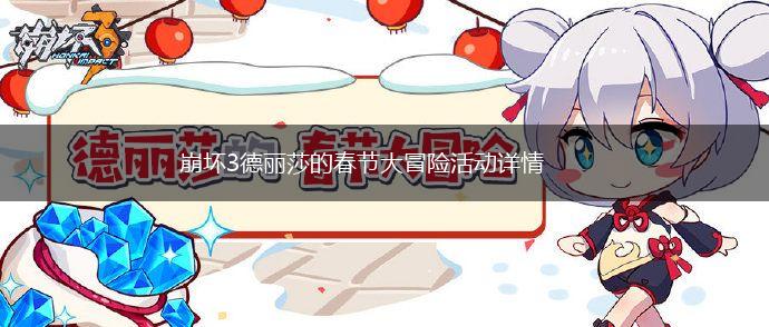 崩坏3德丽莎的春节大冒险活动详情,第1张