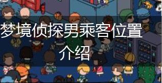 梦境侦探男乘客位置介绍,第1张