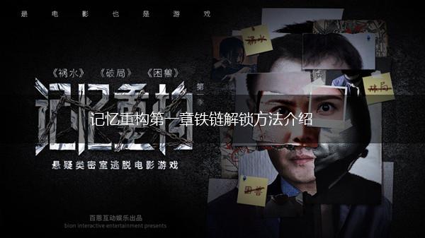 记忆重构第一章铁链解锁方法介绍,第1张