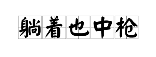 躺着也中枪意思、出处、含义介绍,第3张