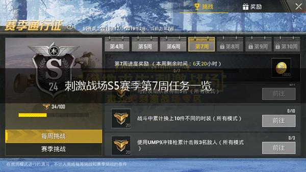 刺激战场S5赛季第7周任务一览,第1张