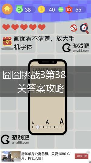 囧囧挑战3第38关答案攻略,第1张