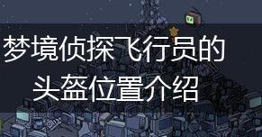 梦境侦探飞行员的头盔位置介绍,第1张