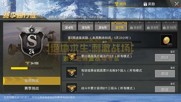 刺激战场S5赛季第7周任务一览,第2张