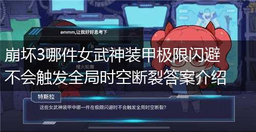 崩坏3哪件女武神装甲极限闪避不会触发全局时空断裂答案介绍,第1张