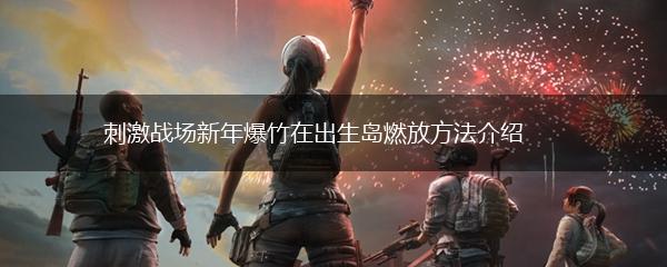 刺激战场新年爆竹在出生岛燃放方法介绍,第1张