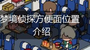 梦境侦探方便面位置介绍,第1张