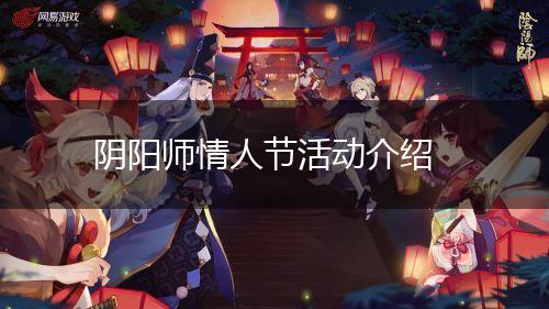 阴阳师情人节活动介绍,第1张