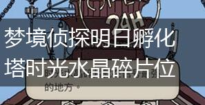 梦境侦探明日孵化塔时光水晶碎片位置介绍,第1张