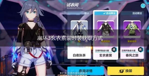 崩坏3玄衣素裳时装获取方式,第1张