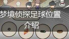 梦境侦探足球位置介绍,第1张