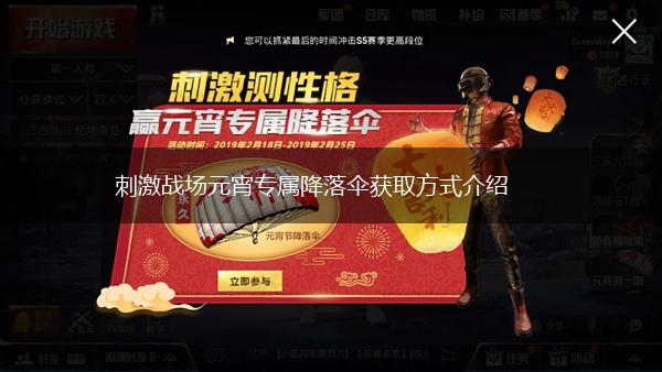 刺激战场元宵专属降落伞获取方式介绍,第1张