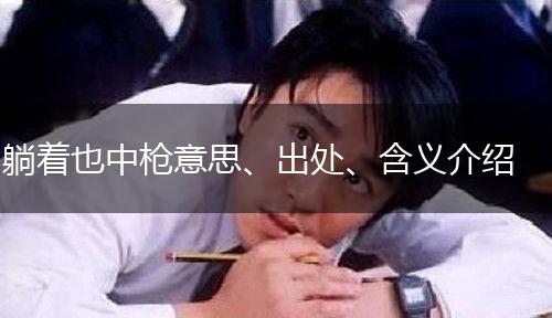 躺着也中枪意思、出处、含义介绍,第1张