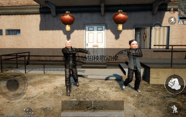 刺激战场扭秧歌动作,第1张