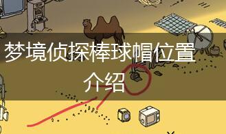 梦境侦探棒球帽位置介绍,第1张