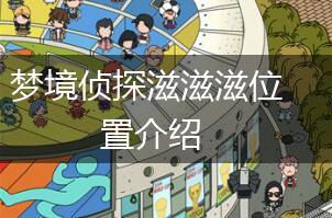 梦境侦探滋滋滋位置介绍,第1张