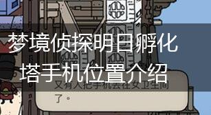 梦境侦探明日孵化塔手机位置介绍,第1张