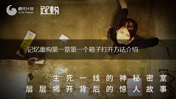 记忆重构第一章第一个箱子打开方法介绍,第1张