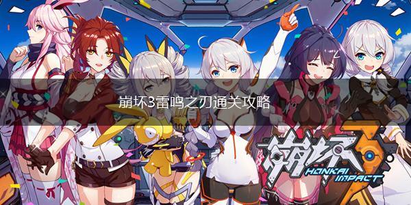 崩坏3雷鸣之刃通关攻略,第1张