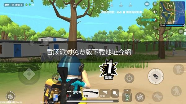 香肠派对免费版下载地址介绍,第1张