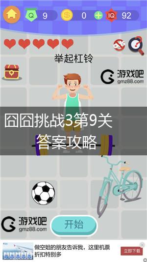 囧囧挑战3第9关答案攻略,第1张