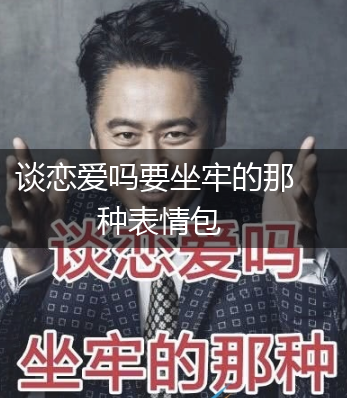 谈恋爱吗要坐牢的那种表情包,第1张