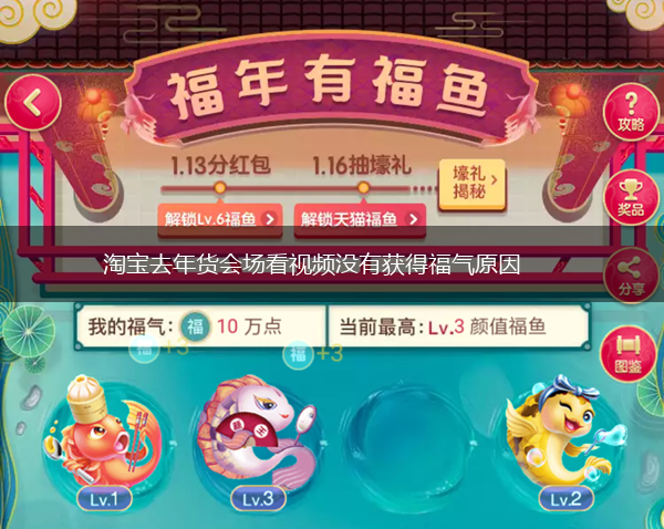 淘宝去年货会场看视频没有获得福气原因,第1张
