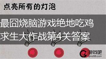 最囧烧脑游戏绝地吃鸡求生大作战第4关答案,第1张