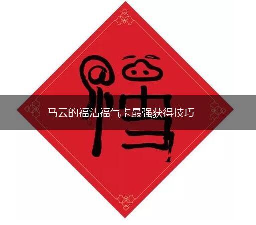马云的福沾福气卡最强获得技巧,第1张
