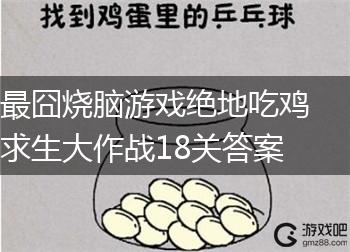 最囧烧脑游戏绝地吃鸡求生大作战18关答案,第1张