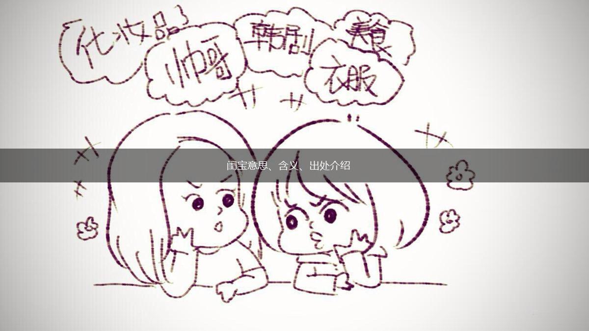 闺宝意思、含义、出处介绍,第1张