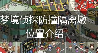 梦境侦探防撞隔离墩位置介绍,第1张