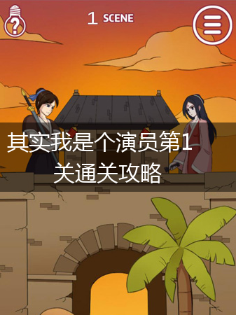 其实我是个演员第1关通关攻略,第1张