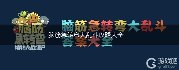 脑筋急转弯大乱斗攻略大全,第1张