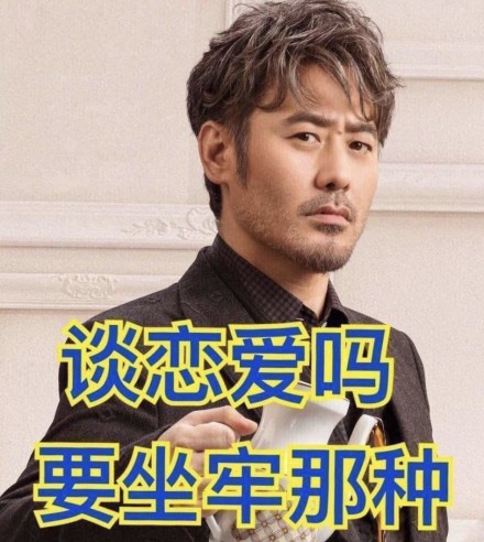 谈恋爱吗要坐牢的那种表情包,第3张