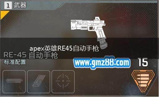 apex英雄RE45自动手枪,第1张
