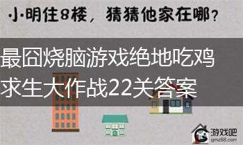 最囧烧脑游戏绝地吃鸡求生大作战22关答案,第1张