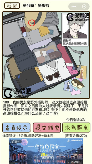 再见吧渣男第189关通关攻略,第2张