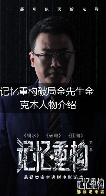 记忆重构破局金先生金克木人物介绍,第1张