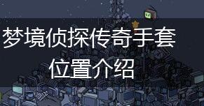 梦境侦探传奇手套位置介绍,第1张