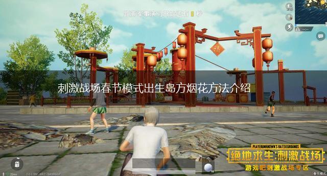 刺激战场春节模式出生岛方烟花方法介绍,第1张 刺激战场春节模式出生岛方烟花方法介绍,第1张