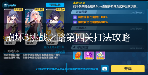 崩坏3挑战之路第四关打法攻略,第1张