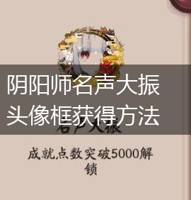 阴阳师名声大振头像框获得方法介绍,第1张
