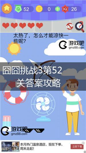 囧囧挑战3第52关答案攻略,第1张