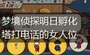 梦境侦探明日孵化塔打电话的女人位置介绍,第1张